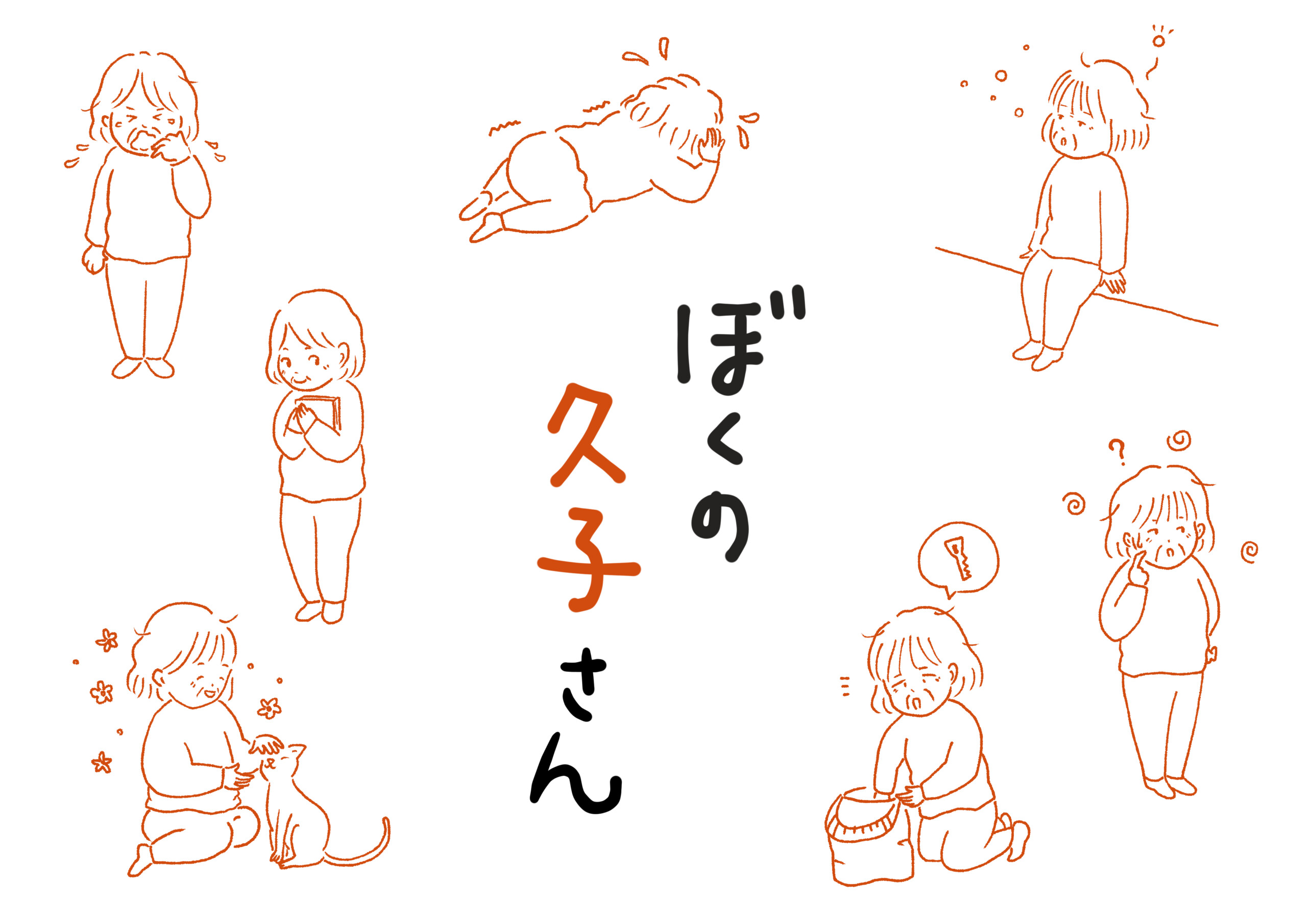 認知症・介護コラム「ぼくの久子さん」webコラムの挿絵